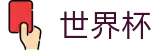 FIFA2026世界杯买球_外围服务大厅